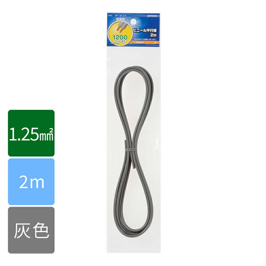 VFFビニル平形コード ビニール平行線(1.25mm2/2m/灰)_04-7322_VFF1.25 2M GY_OHM(オーム電機)