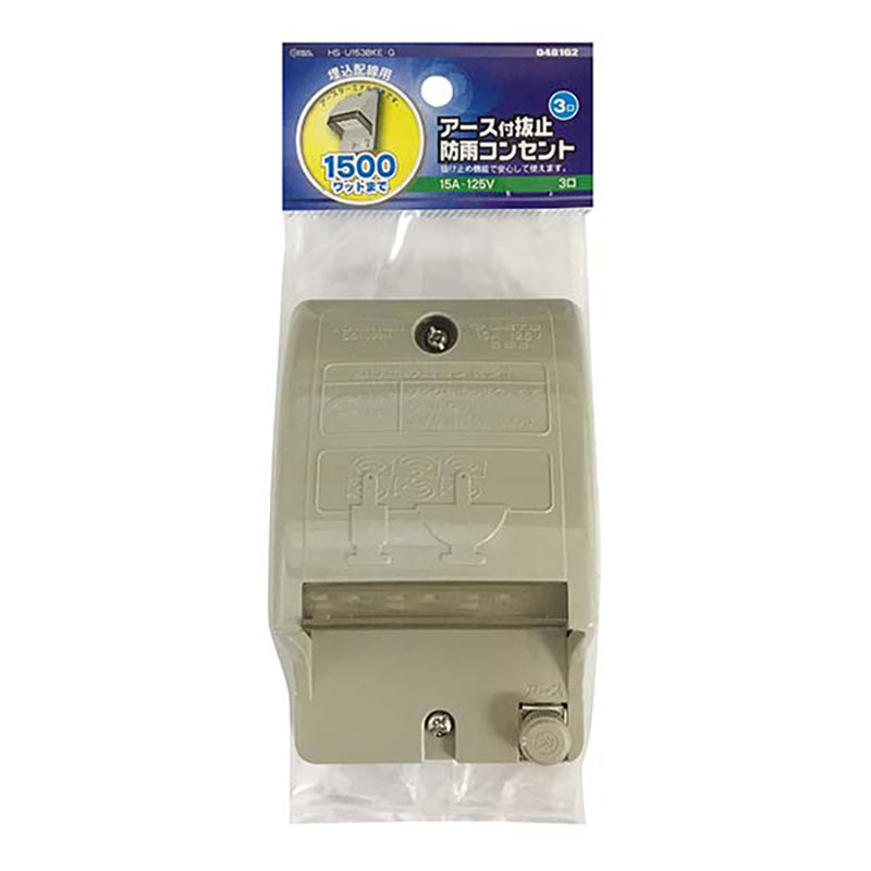 アース付 抜止防雨コンセント(3口)_04-8162_HS-U153BKE-G_OHM オーム電機