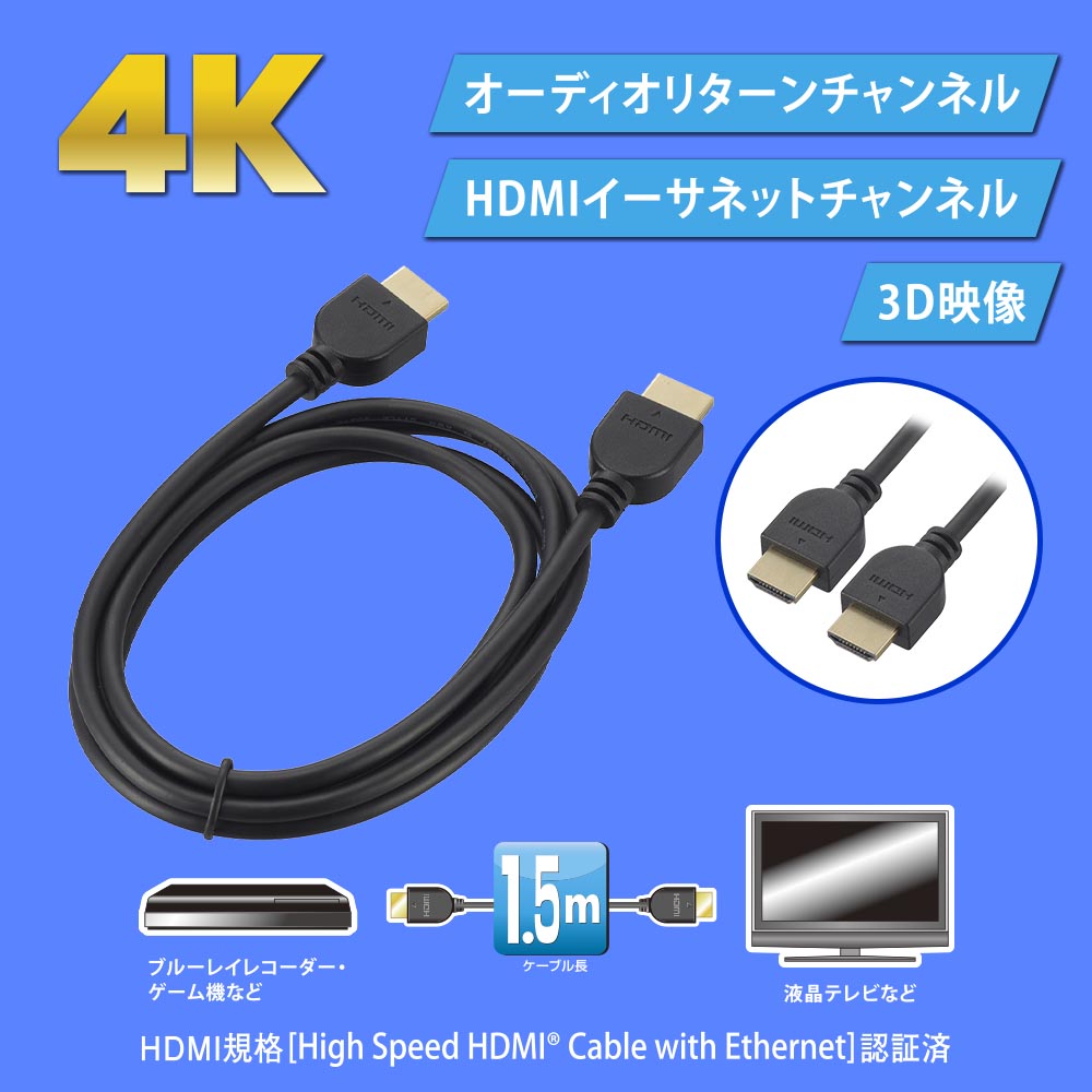 HDMIケーブル(4K/イーサネット対応/ハイスピード/1.5m/ブラック)_05-0518_VIS-C15KE-K_OHM(オーム電機)