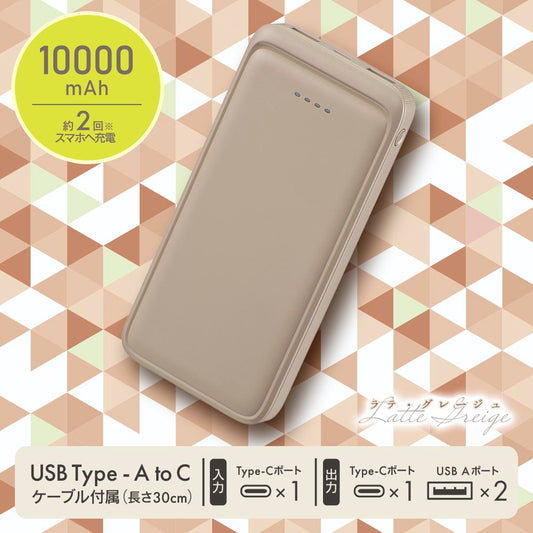 モバイルバッテリー(10000mAh/スマホ充電2回/3台同時充電可/USB AtoCケーブル付/ラテ・グレージュ)_05-0807_SMP-MB100-T_OHM(オーム電機)