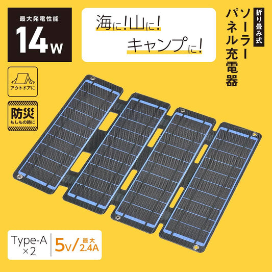 ソーラーパネル充電器(折り畳み式/14W/Type-A×2)_05-1174_BT-JS14AA1_OHM(オーム電機)