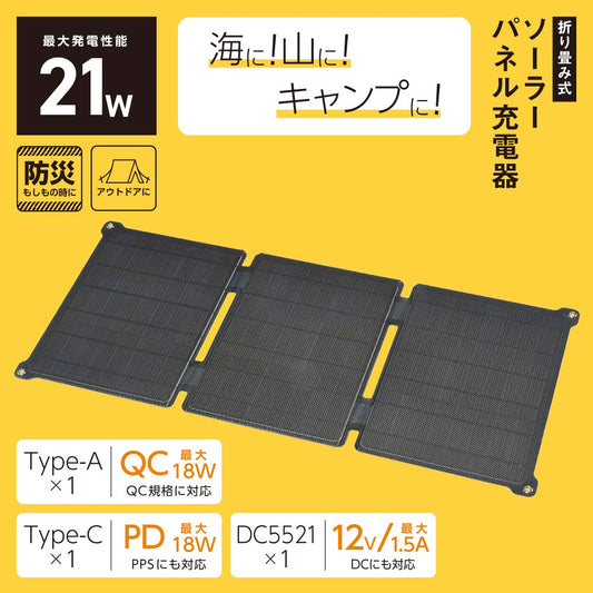 ソーラーパネル充電器(折り畳み式/21W/Type-A×1/Type-C×1/DC5521×1)_05-1175_BT-JS21AA2_OHM(オーム電機)