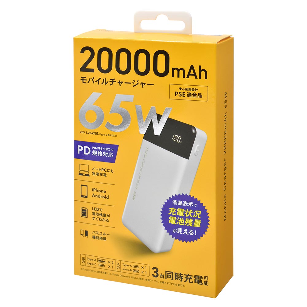 モバイルバッテリー(20000mAh/65W/PD規格対応/20V 3.25A対応/3台同時充電可能/ホワイト)_05-1200_SMP-JV653_OHM(オーム電機)