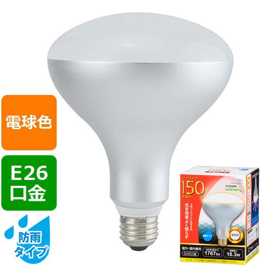 LED電球 レフランプ形(150形相当/1767lm/電球色/E26/配光角130°/防雨タイプ)