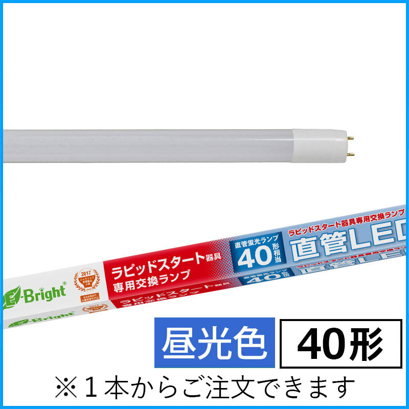 【ラピッドスタート器具専用】直管形LEDランプ(40形/2400lm/昼光色)_06-0926_LDF40SS・D/22/24PA_OHM(オーム電機)
