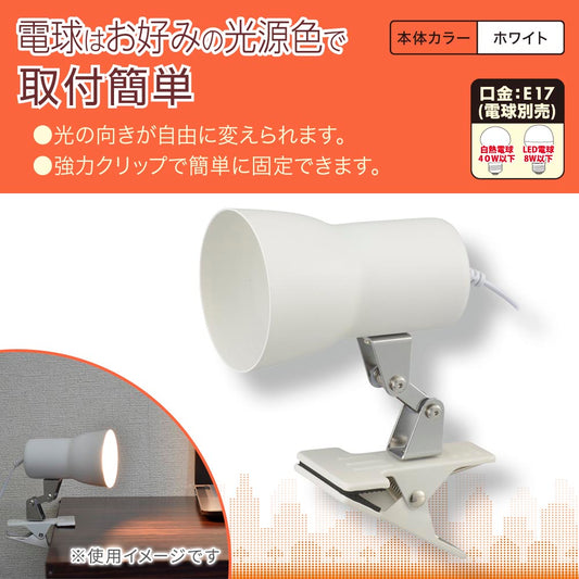 クリップライト(E17/電球別売/白熱電球40W以下、LED電球8W以下/中間スイッチ付/ホワイト)_06-1641_LTC-N117AK-W_OHM(オーム電機)