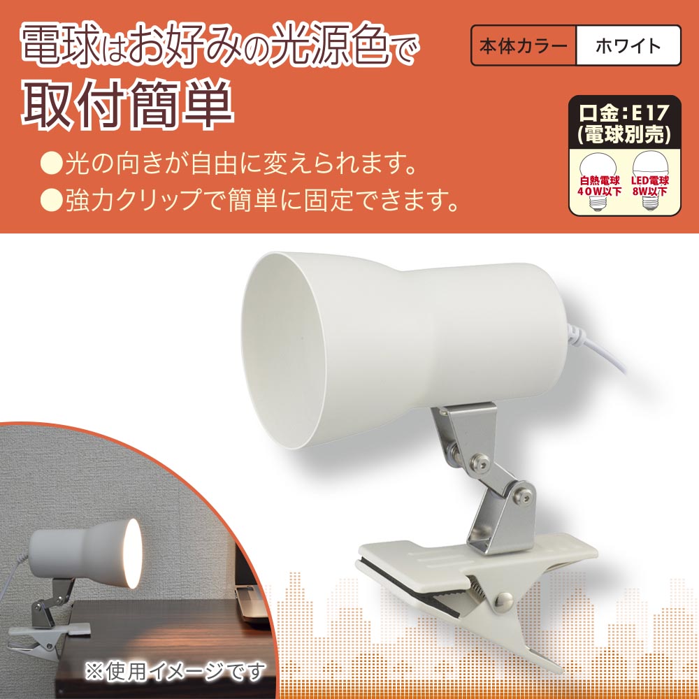 クリップライト(E17/電球別売/白熱電球40W以下、LED電球8W以下/中間スイッチ付/ホワイト)_06-1641_LTC-N117AK-W_OHM(オーム電機)