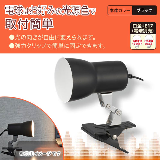 クリップライト(E17/電球別売/白熱電球40W以下、LED電球8W以下/中間スイッチ付/ブラック)_06-1642_LTC-N117AK-K_OHM(オーム電機)