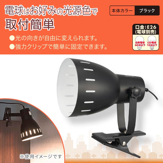 クリップライト(E26/電球別売/白熱電球60W以下、LED電球10W以下/中間スイッチ付/ブラック)_06-1644_LTC-N126AK-K_OHM(オーム電機)