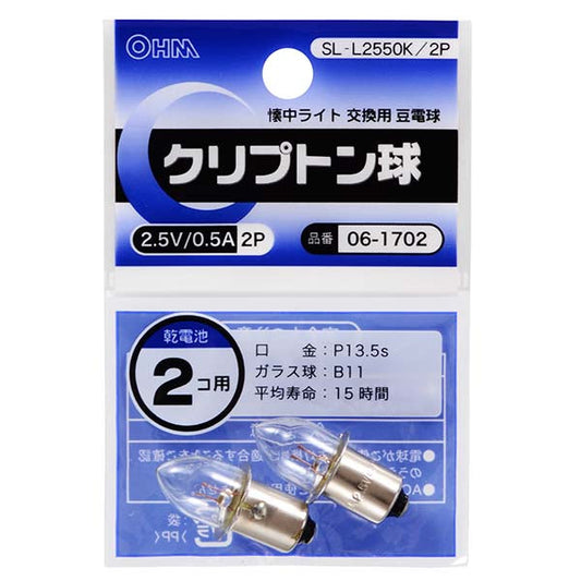 クリプトン球 2.5V/0.5A(2個入り)_06-1702_SL-L2550K/2P_OHM(オーム電機)