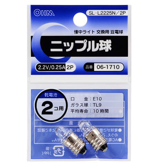ニップル球 2.2V/0.25A(2個入り)_06-1710_SL-L2225N/2P_OHM(オーム電機)