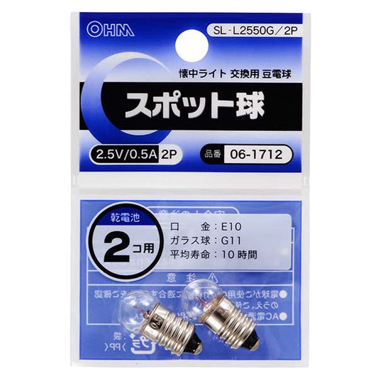 スポット球 2.5V/0.5A(2個入り)_06-1712_SL-L2550G/2P_OHM(オーム電機)