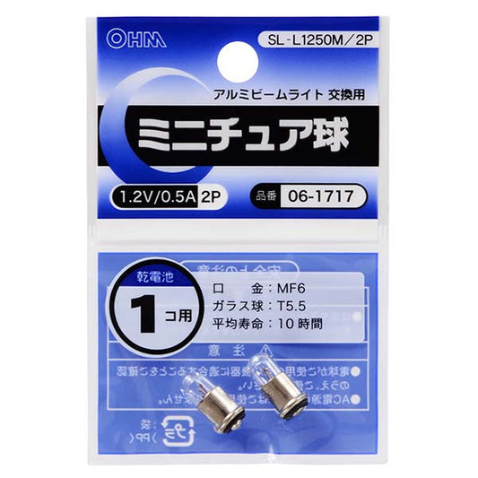 ミニチュア球 1.2V/0.5A(2個入り)_06-1717_SL-L1250M/2P_OHM(オーム電機)