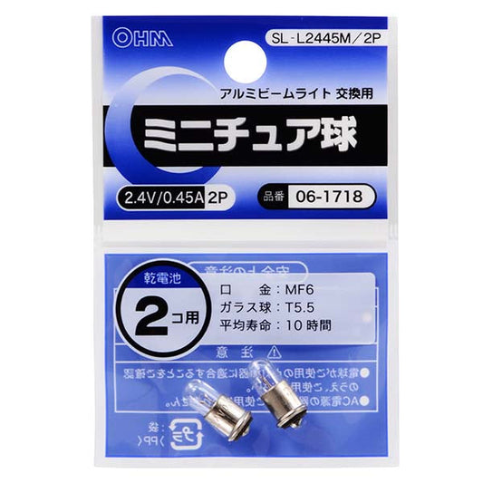 ミニチュア球 2.4V/0.45A(2個入り)_06-1718_SL-L2445M/2P_OHM(オーム電機)
