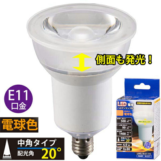 LDR5L-M-E11 11C 【側面も発光】LED電球 ハロゲンランプ形 中角(60W相当/500lm/電球色/E11)