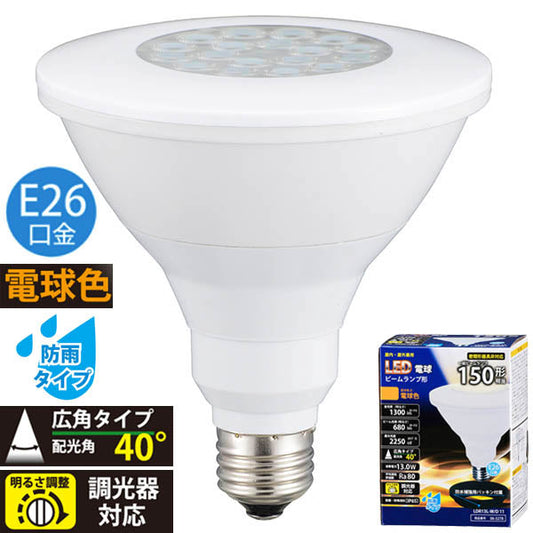 LED電球 ビームランプ形 広角(150形相当/1300lm/電球色/E26/防雨タイプ/調光器対応)_06-3278_LDR13L-W/D 11_OHM(オーム電機)
