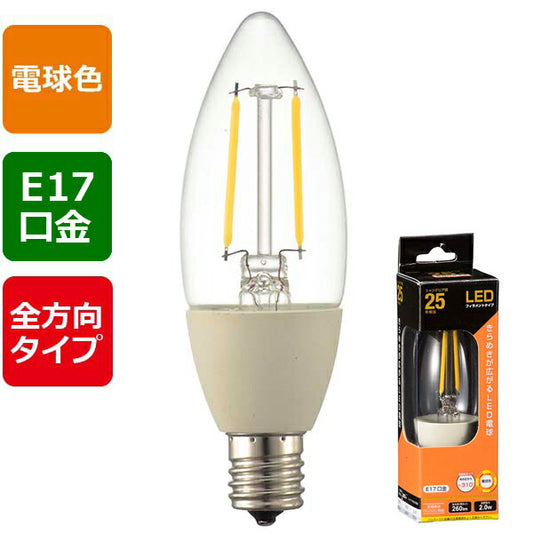 LEDフィラメントタイプ電球 シャンデリア球 クリア(25形相当/260lm/電球色/E17/全方向配光310°)