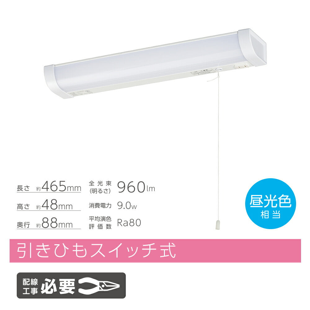 LED流し元灯 15W形(引きひもスイッチ/長さ465mm/960 lm/9.0W/昼光色相当/屋内専用/配線工事必要)_06-4191_LT-LSL09D-HC_OHM(オーム電機)