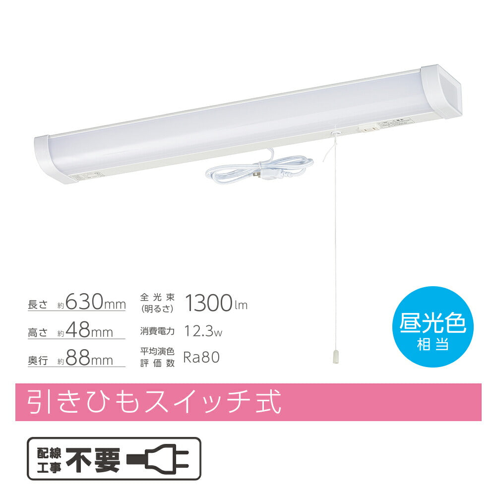 LED流し元灯 20W形(引きひもスイッチ/長さ630mm/1300 lm/12.3W/昼光色相当/屋内専用/配線工事不要)_06-4194_LT-LSL13D-HS_OHM(オーム電機)