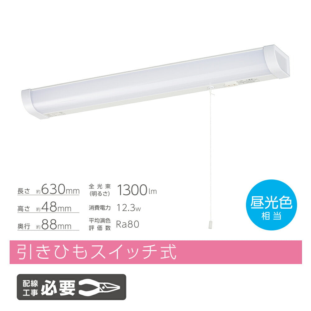 LED流し元灯 20W形(引きひもスイッチ/長さ630mm/1300 lm/12.3W/昼光色相当/屋内専用/配線工事必要)_06-4195_LT-LSL13D-HC_OHM(オーム電機)