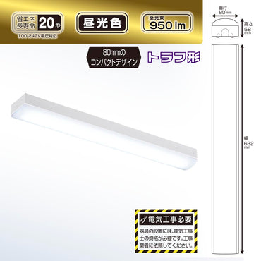 LEDベースライト(トラフ型/20形/100-242V電圧対応/昼光色/950 lm/電気工事必要)_06-4249_LT-BS2100C08N-D_OHM(オーム電機)