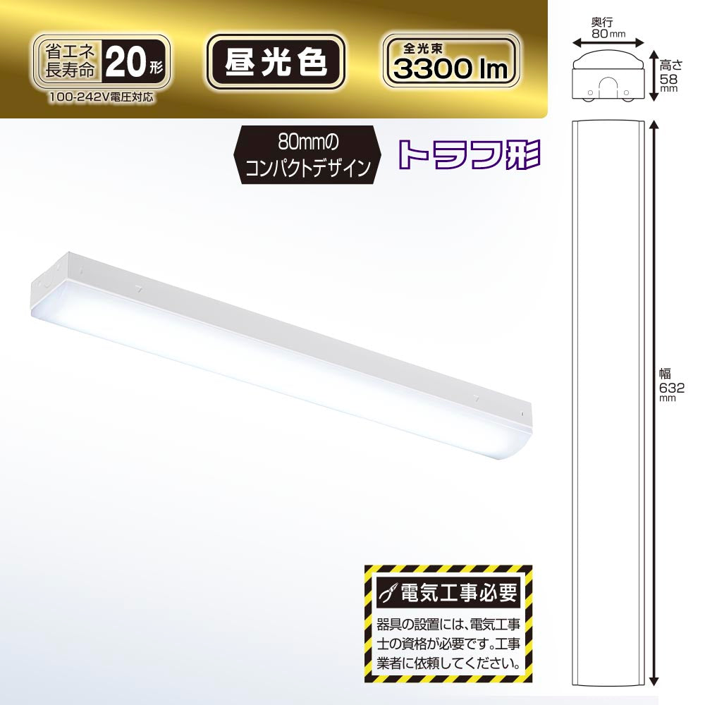 LEDベースライト(トラフ型/20形/100-242V電圧対応/昼光色/3300 lm/電気工事必要)_06-4251_LT-BS2300C08N-D_OHM(オーム電機)