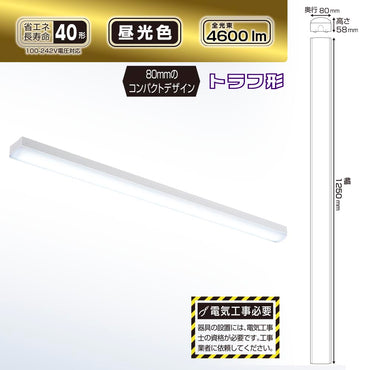 LEDベースライト(トラフ型/40形/100-242V電圧対応/昼光色/4600 lm/電気工事必要)_06-4255_LT-BS4400C08N-D_OHM(オーム電機)