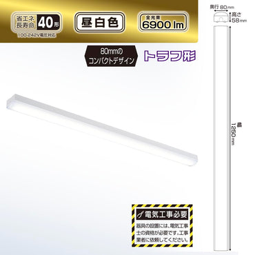 LEDベースライト(トラフ型/40形/100-242V電圧対応/昼白色/6900 lm/電気工事必要)_06-4256_LT-BS4600C08N-N_OHM(オーム電機)