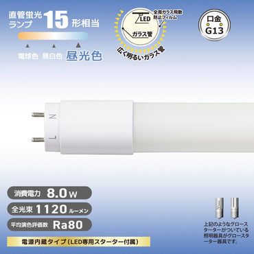 直管形LEDランプ(15形/昼光色/1120lm/8W/片側給電)_06-4909_LDF15SS・D/8/11 7_OHM(オーム電機)