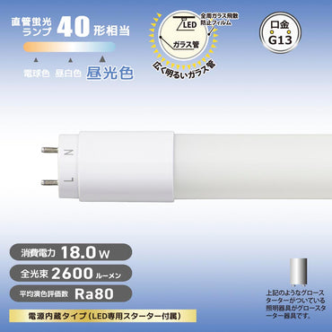 直管形LEDランプ(40形/昼光色/2600lm/18W/片側給電)_06-4915_LDF40SS・D/18/26 7_OHM(オーム電機)