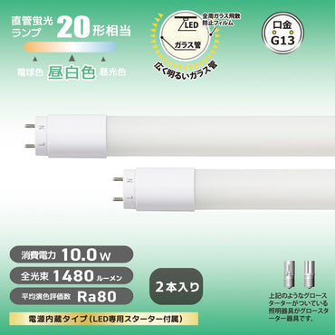 直管形LEDランプ(20形/昼白色/1480lm/10W/片側給電/2本入)_06-4916_LDF20SS・N10/14 72P_OHM(オーム電機)