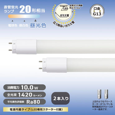 直管形LEDランプ(20形/昼光色/1420lm/10W/片側給電/2本入)_06-4917_LDF20SS・D/10/14 72P_OHM(オーム電機)