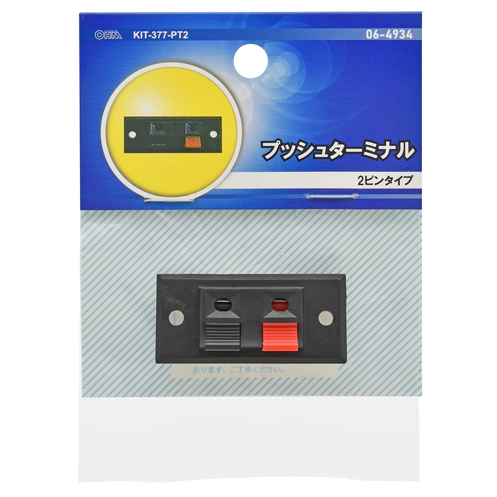 工作用プッシュターミナル(2ピンタイプ)_06-4934_KIT-377-PT2_OHM(オーム電機)