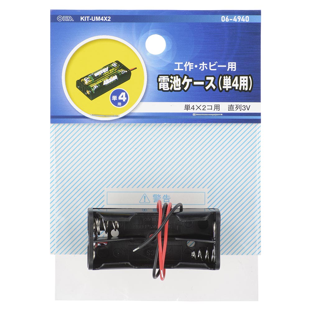 工作・ホビー用 電池ケース(単4×2個用/直列3V用/ブラック)_06-4940_KIT-UM4X2_OHM(オーム電機)