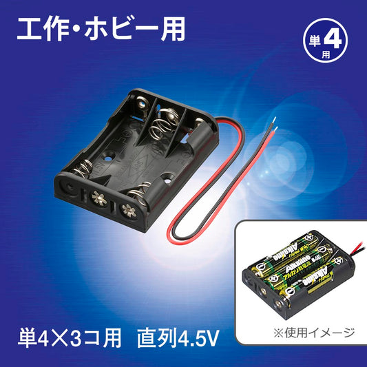 工作・ホビー用 電池ケース(単4×3個用/直列4.5V用/ブラック)_06-4941_KIT-UM4X3_OHM(オーム電機)