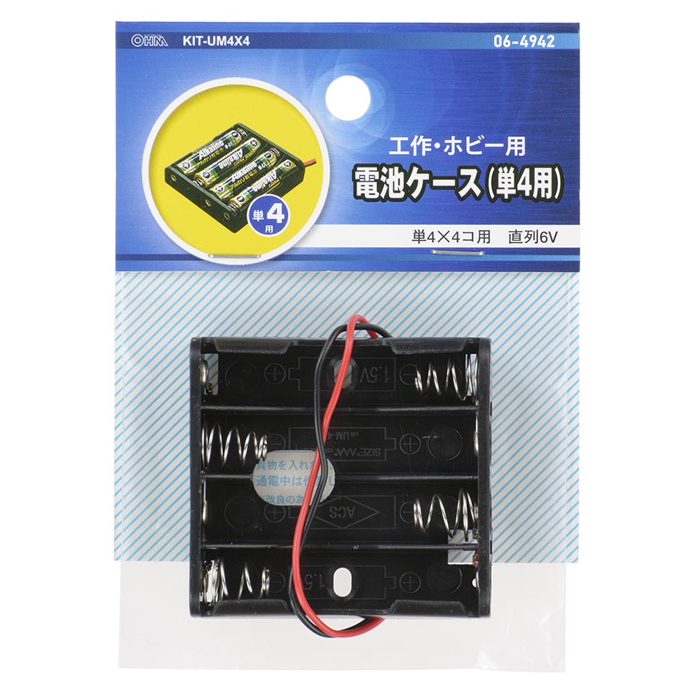 工作・ホビー用 電池ケース(単4×4個用/直列6V用/ブラック)_06-4942_KIT-UM4X4_OHM(オーム電機)