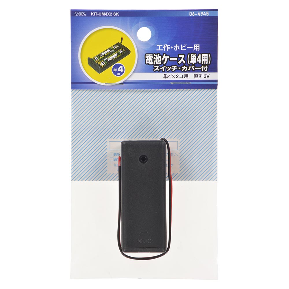 工作・ホビー用 電池ケース(単4×2個用/直列3V用/ブラック)_06-4945_KIT-UM4X2 SK_OHM(オーム電機)