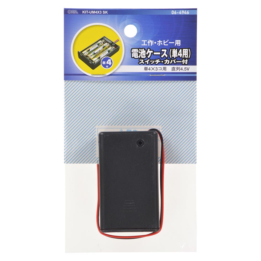 工作・ホビー用 電池ケース(単4×3個用/直列4.5V用/ブラック)_06-4946_KIT-UM4X3 SK_OHM(オーム電機)
