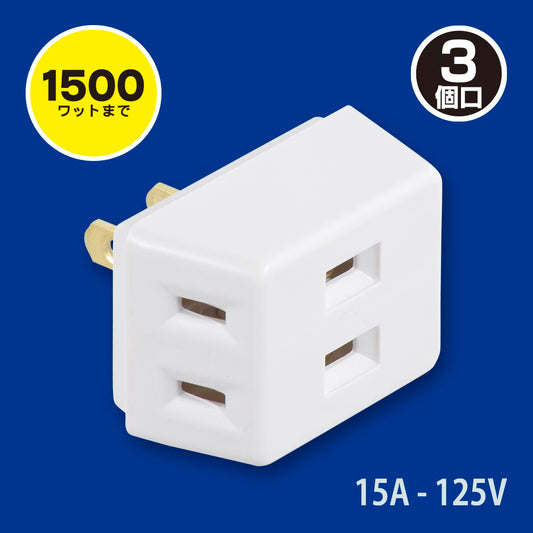 トリプルタップ(3個口/合計1500Wまで/ホワイト)_06-4963_HS-A37/W_OHM(オーム電機)