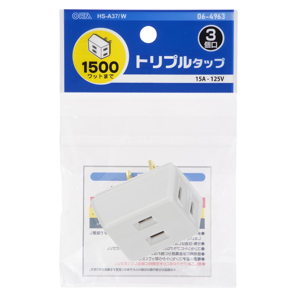 トリプルタップ(3個口/合計1500Wまで/ホワイト)_06-4963_HS-A37/W_OHM(オーム電機)