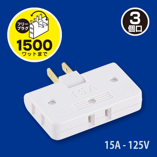 コーナータップ(3個口/合計1500Wまで/フリープラグ/ホワイト)_06-4964_HS-A39/W_OHM(オーム電機)