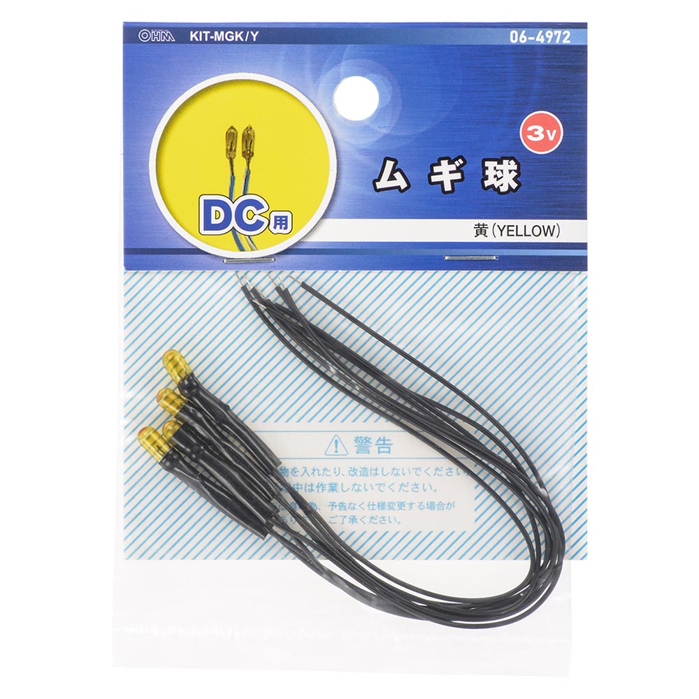 工作用ムギ球(黄/DC3V用)_06-4972_KIT-MGK/Y_OHM(オーム電機)