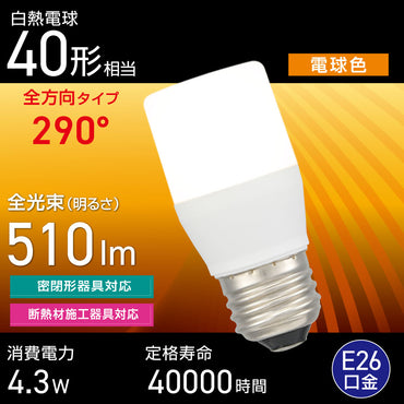 LED電球(白熱電球40形相当/電球色/510 lm/4.3W/E26/全方向290°/密閉形器具対応/断熱材施工器具対応)_06-4990_LDT4L-G IS5_OHM(オーム電機)
