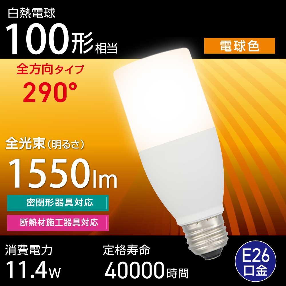 LED電球(白熱電球100形相当/電球色/1550 lm/11.4W/E26/全方向290°/密閉形器具対応/断熱材施工器具対応)_06-4994_LDT11L-G IS5_OHM(オーム電機)