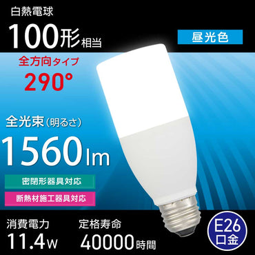 LED電球(白熱電球100形相当/昼光色/1560 lm/11.4W/E26/全方向290°/密閉形器具対応/断熱材施工器具対応)_06-4995_LDT11D-G IS5_OHM(オーム電機)