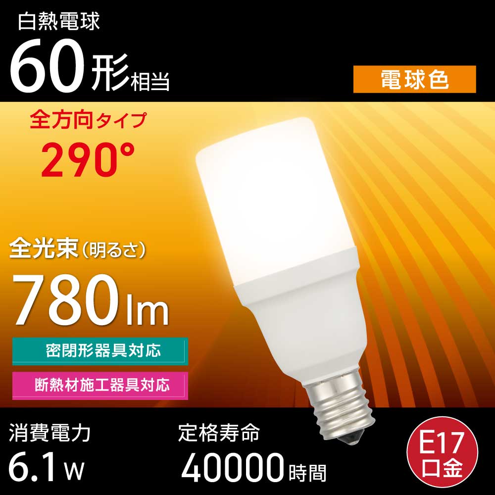 LED電球 T形(小形60形相当/電球色/780 lm/6.1W/E17/全方向290°/密閉形器具対応/断熱材施工器具対応)_06-4998_LDT6L-G-E17 IS5_OHM(オーム電機)