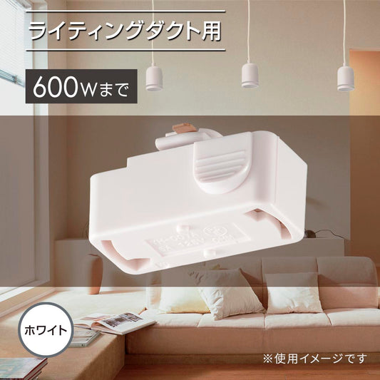 引掛けシーリングボディ(ライティングダクト用/600Wまで/耐荷重5kgまで/ホワイト)_06-5025_ORL-6CBW_OHM(オーム電機)