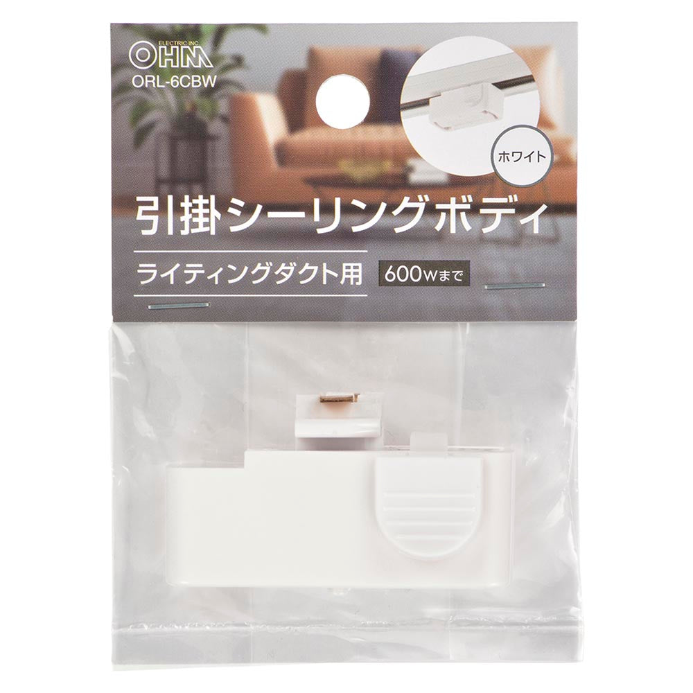 引掛けシーリングボディ(ライティングダクト用/600Wまで/耐荷重5kgまで/ホワイト)_06-5025_ORL-6CBW_OHM(オーム電機)