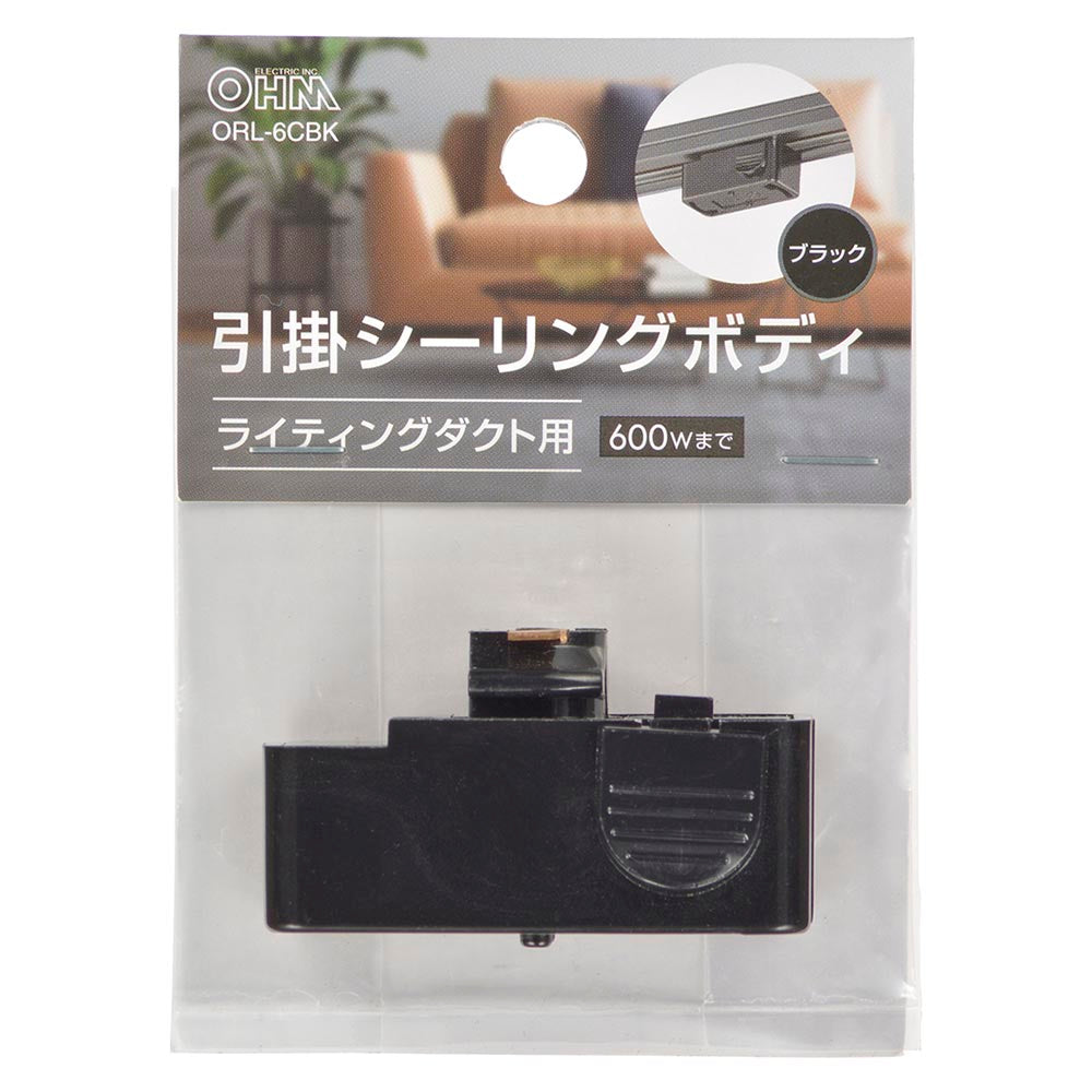 引掛けシーリングボディ(ライティングダクト用/600Wまで/耐荷重5kgまで/ブラック)_06-5026_ORL-6CBK_OHM(オーム電機)