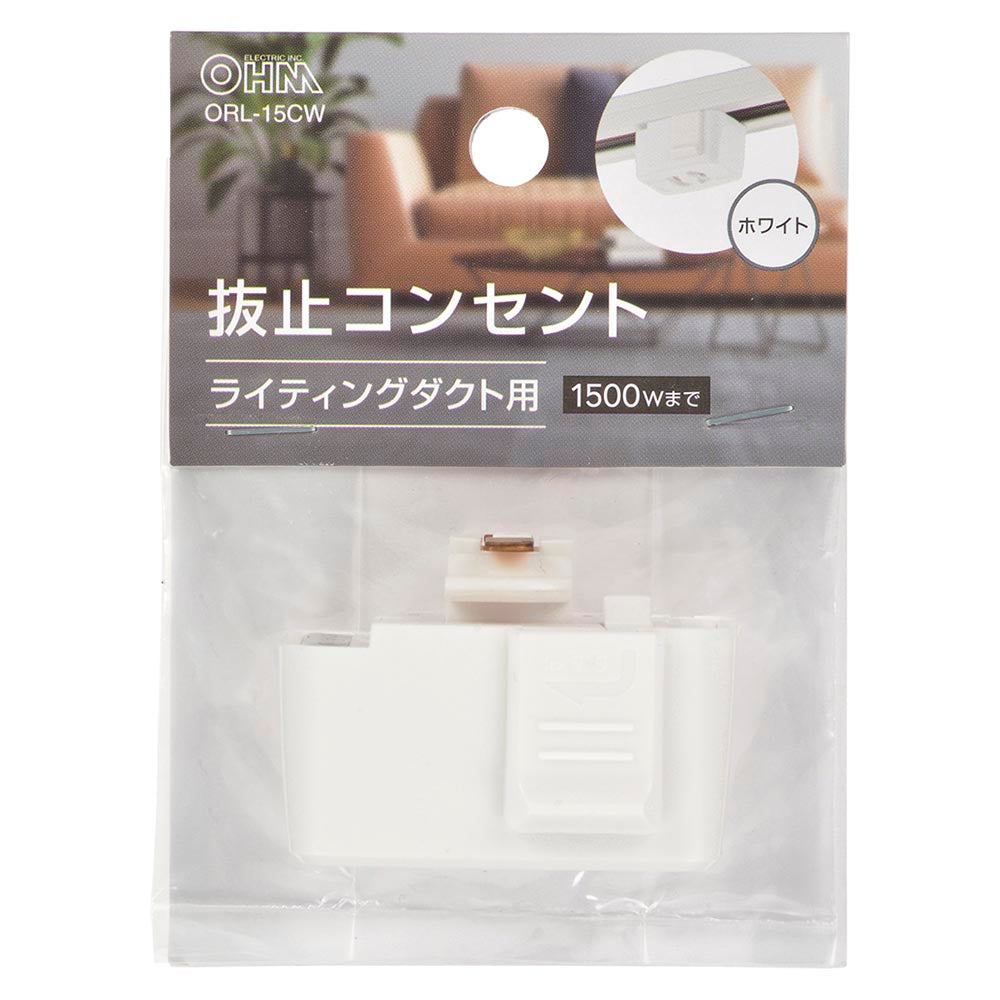 抜止コンセント(ライティングダクト用/1500Wまで/ホワイト)_06-5027_ORL-15CW_OHM(オーム電機)